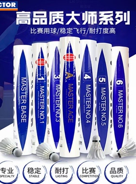 威克多victor胜利羽毛球大师6号专业鹅毛球耐打王ACE球大师BASE球