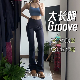 lulu同款 加绒秋冬显瘦提臀辣妹神裤 groove喇叭裤 CornBaby 大长腿