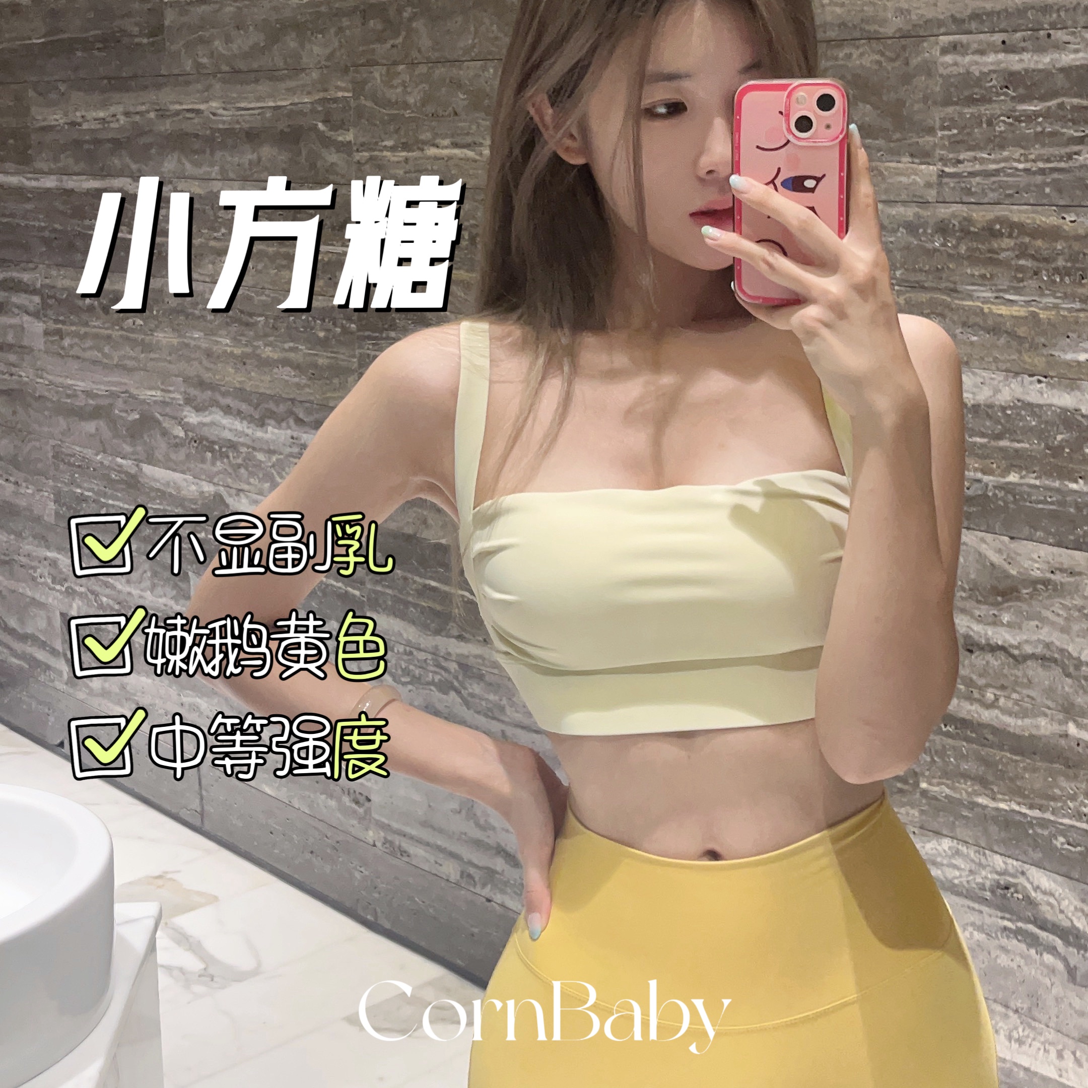 CornBaby*美背小方糖 露思同款 遮副乳绝绝子 运动内衣跑