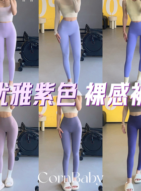 CornBaby*绝绝紫 紫色系黄油裸感瑜伽裤9分 速干透气无T线可外穿