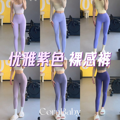 CornBaby*绝绝紫 紫色系黄油裸感瑜伽裤9分 速干透气无T线可外穿