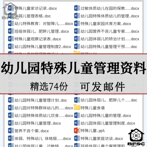 幼儿园特殊儿童管理干预ap计划体弱肥胖过敏措施制度个案登记表格
