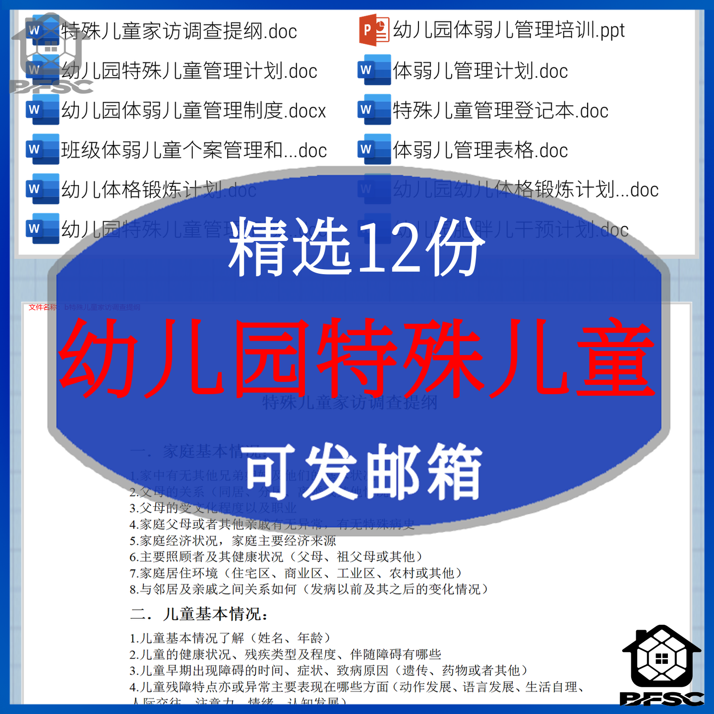 幼儿园特殊儿童体弱管理表格ds个案记录登记干预计划培训体格锻炼