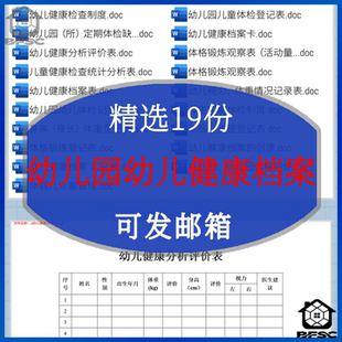 幼儿健康档案儿童健康幼儿园检查身高统计分析ds表体格锻炼登记表