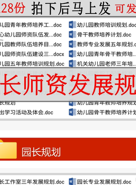 园长师资发展规划学习笔记骨干教师个人培养计划ab工作总结幼儿园