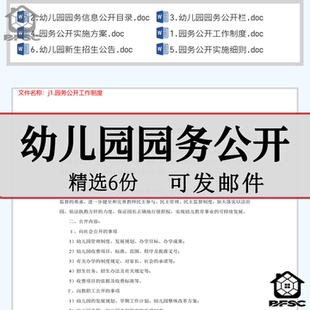 幼儿园园务公开实施方案yz细则公告新生招生信息目录工作制度