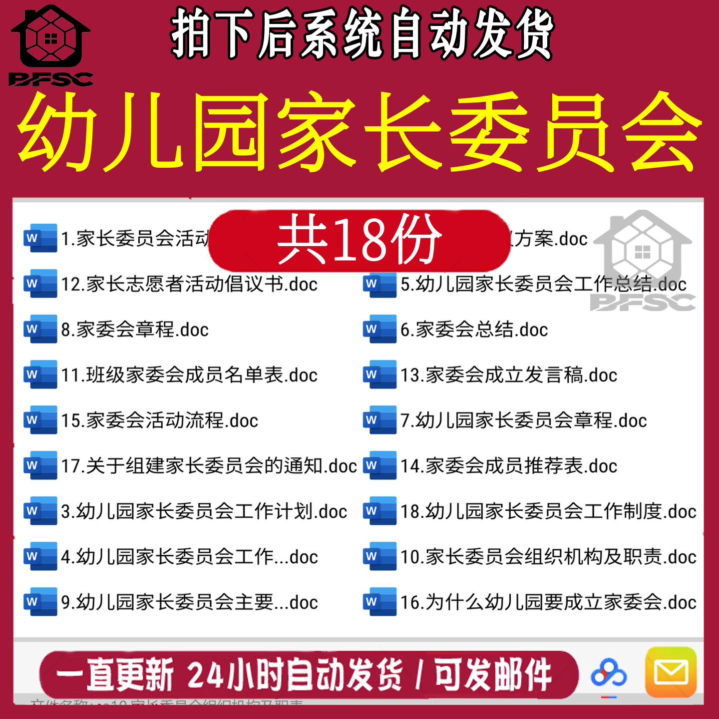 幼儿园家长委员会总结章程jk职责活动记录材料工作计划方案成立