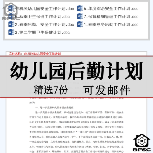 幼儿园后勤计划安全工作第一上学期ds第二下学期秋季春季总务安全