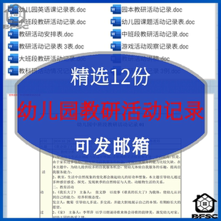 幼儿园教研活动记录安排gf观察讲稿表大班中班小班段园本课题情况