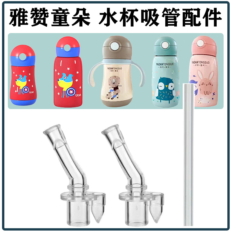 雅赞童朵吸管杯吸嘴吸管头配件