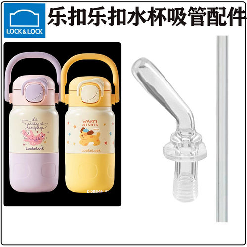 乐扣乐扣LHC4413保温杯吸管配件