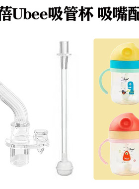 Ubee幼蓓儿童水杯吸管配件宝宝学饮杯吸管杯吸嘴头替换硅胶重力球