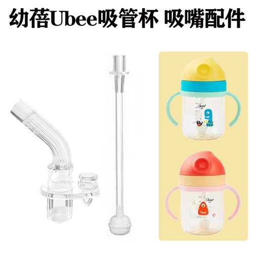 Ubee幼蓓儿童水杯吸管头吸嘴配件