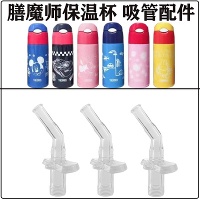 膳魔师儿童保温杯吸管头吸嘴配件