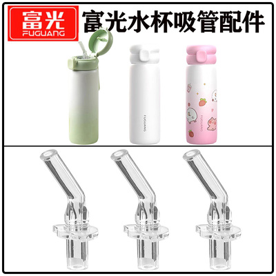 富光儿童保温杯吸管吸嘴替换配件