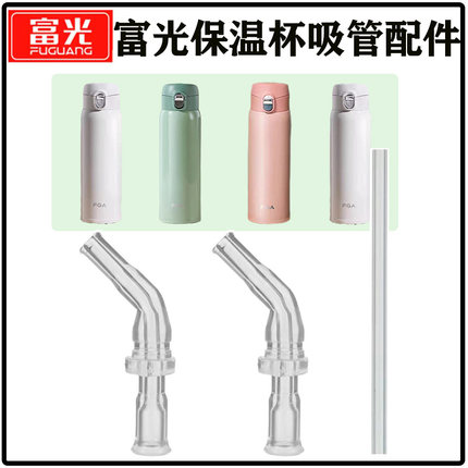 富光316不锈钢保温杯吸管配件儿童成人孕妇DAZ4103水杯吸嘴头替换