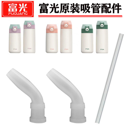 富光DAZ4107保温杯吸管嘴头配件