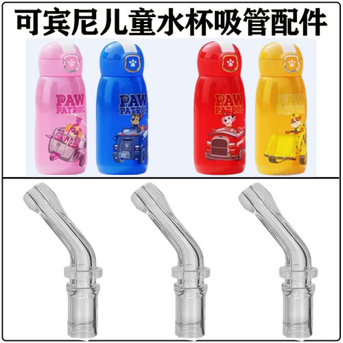 可宾尼汪汪队联名保温杯吸管配件