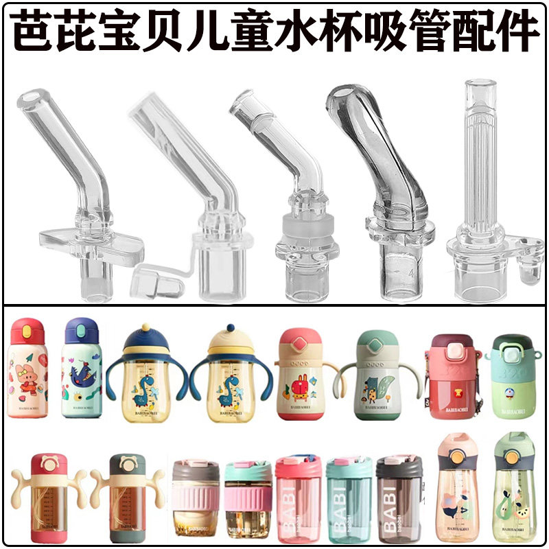 芭比宝贝儿童吸管杯配件学生水杯壶保温杯夏季吸管头吸嘴替换硅胶