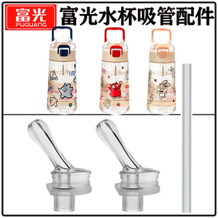 富光tritan塑料水杯吸管配件 WFS1054儿童吸管杯吸管嘴头替换硅胶