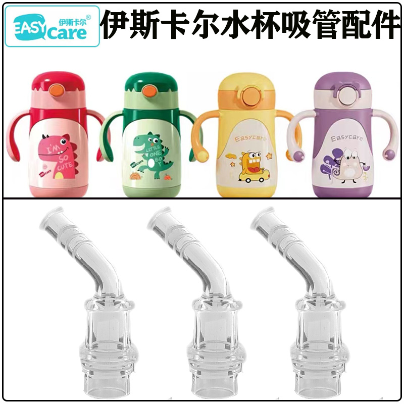 伊斯卡尔儿童学饮杯吸管吸嘴配件