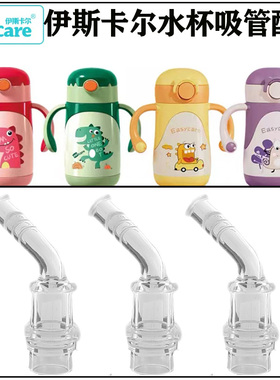 Easycare伊斯卡尔儿童保温杯吸管配件 宝宝学饮杯水杯吸嘴头替换