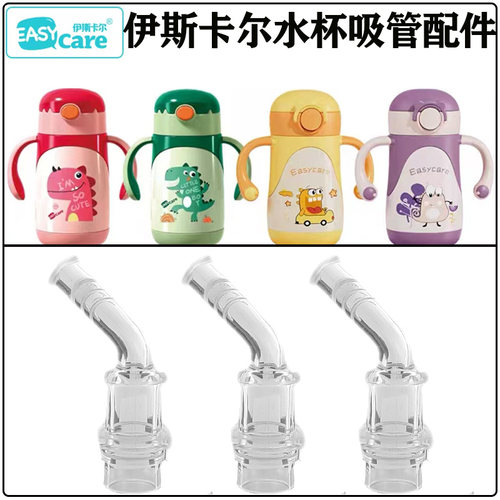 伊斯卡尔儿童学饮杯吸管吸嘴配件