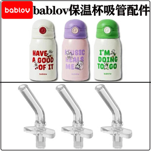 bablov花伴森儿童保温杯吸管配件学生水杯壶吸嘴头替换食品级硅胶