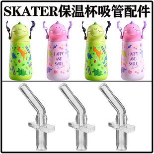 日本SKATER儿童保温杯吸管配件宝宝水杯吸管杯水壶吸嘴头替换硅胶