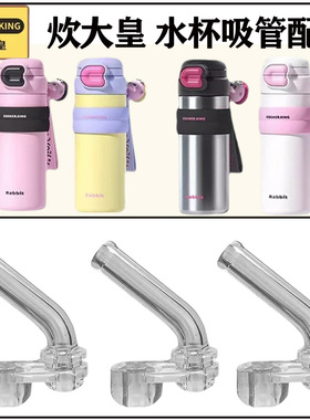 炊大皇COOKER KinG儿童双饮杯吸管头配件保温杯水壶吸管吸嘴替换