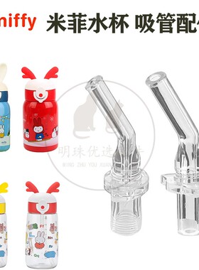 Miffy米菲水杯吸管配件儿童保温杯吸管杯BWO7408吸嘴头替换重力球