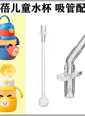 Ubee幼蓓儿童水杯吸管杯配件宝宝学饮杯吸管头吸嘴替换食品级硅胶