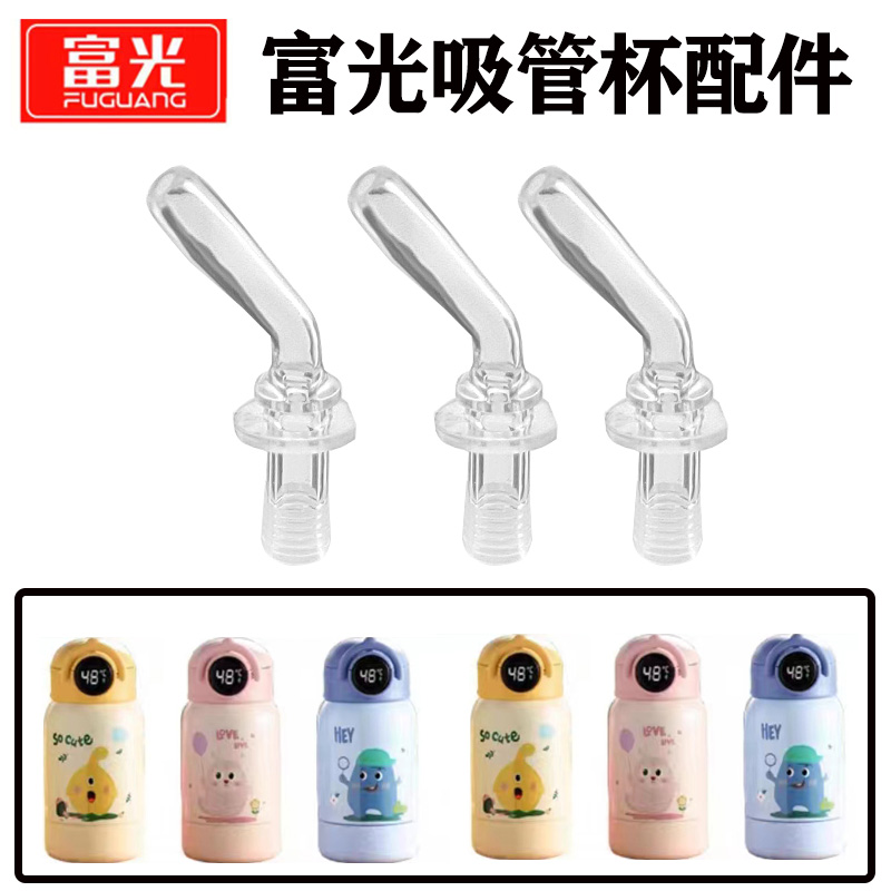 富光WFZ1091吸管杯吸嘴替换配件