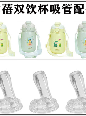 UBEE幼蓓儿童双饮保温杯配件学生吸管水杯壶吸嘴头替换食品级硅胶