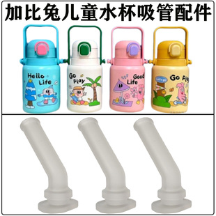 加比兔儿童316保温杯吸管配件 学生水杯水壶吸管杯吸嘴头替换硅胶