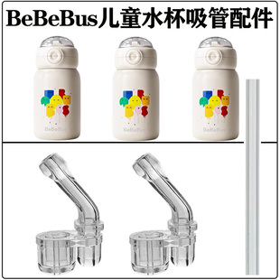 bebebus儿童保温杯吸管配件 学生吸管杯水杯嘴水壶吸管头替换硅胶
