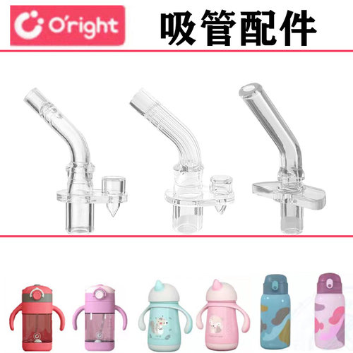oright吸管杯配件硅胶吸嘴替换头