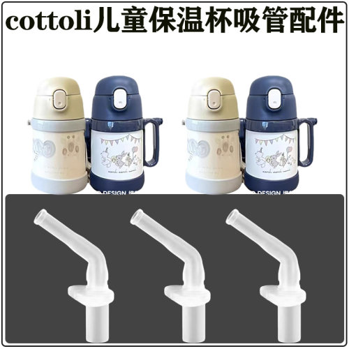 cottoli小象儿童保温杯吸管配件