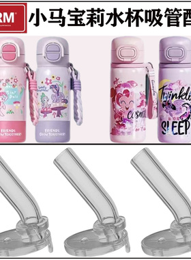 GREN/小马宝莉联名儿童双饮保温杯吸管配件 学生水杯壶吸嘴头替换