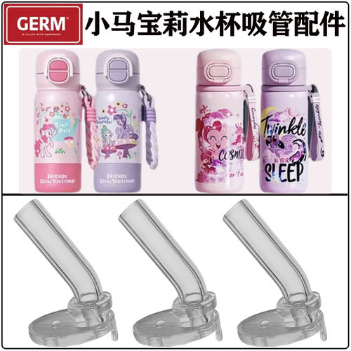 GREN/小马宝莉双饮杯吸管嘴配件