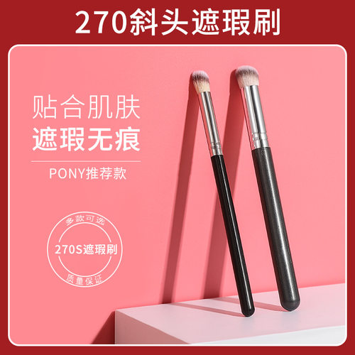 270遮瑕刷370化妆遮暇笔圆头扁