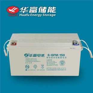 储能密封12V150AH 应急消防蓄电池计算机系统 华富系列6 新款
