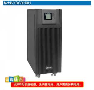 8KW单进单出全国联保 科士达YDC9110H在线式 UPS不间断电源10KVA