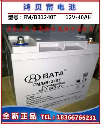BATA鸿贝蓄电池FM/BB1240T 免维护12V40AH 安防 路灯UPS 照明应急