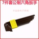 2MM 5MM 2.5MM 4MM 6MM 3MM S2钢7件套内六角扳手公制1.5MM