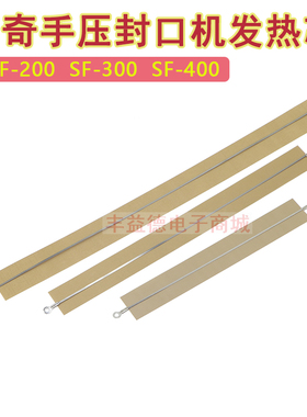 多奇手压式SF-200 300 400封口机加热丝金属铁片发热丝发热条