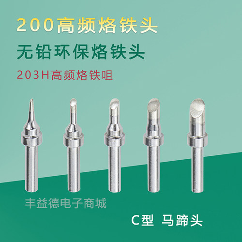 200烙铁头200M-T-2C3C4C5C高频无铅203H高频烙铁头马蹄头
