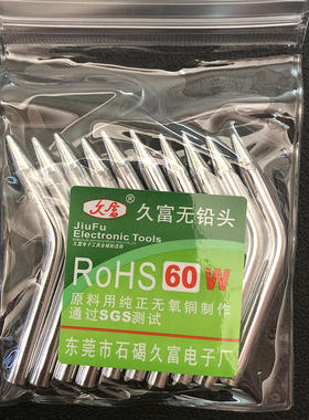 久富60W手动焊枪咀无铅弯头烙铁头焊枪头2.3元/支