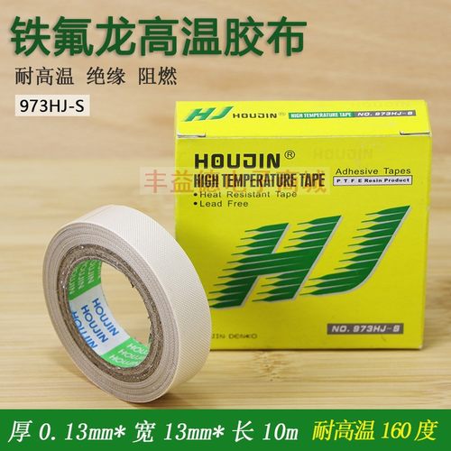 houjin耐高温胶带胶布铁氟龙