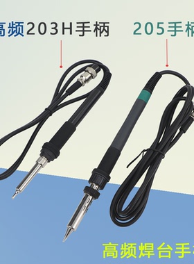 高频焊台90W手柄2000A高频焊台203H手柄QUICK902A快克205通用手柄